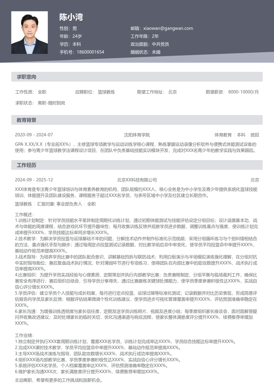 1-3年经验篮球教练简历模板（经典款）