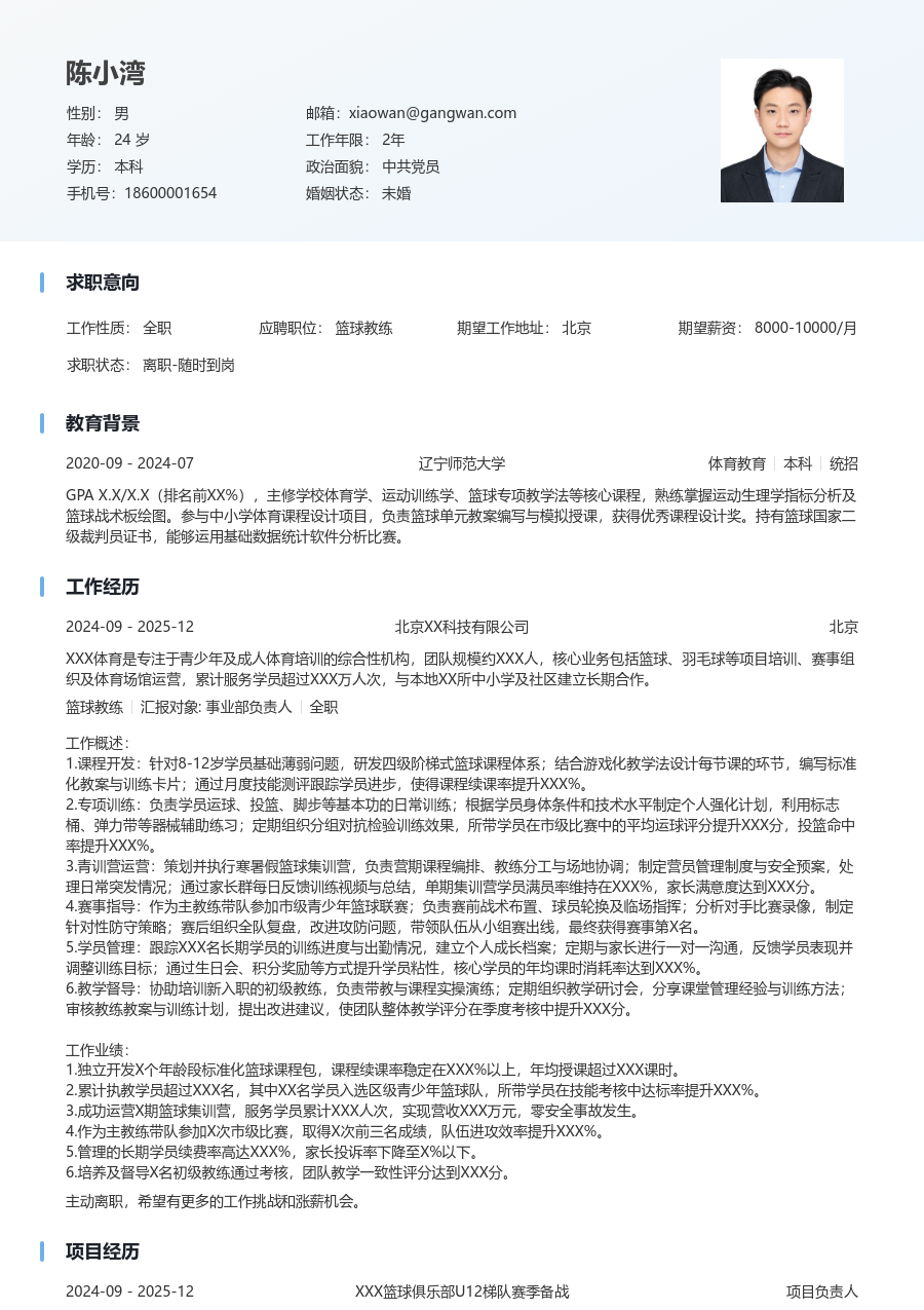 3-5年经验篮球教练简历模板（简明版） - 包含工作经历、项目经验的篮球教练简历模板预览图