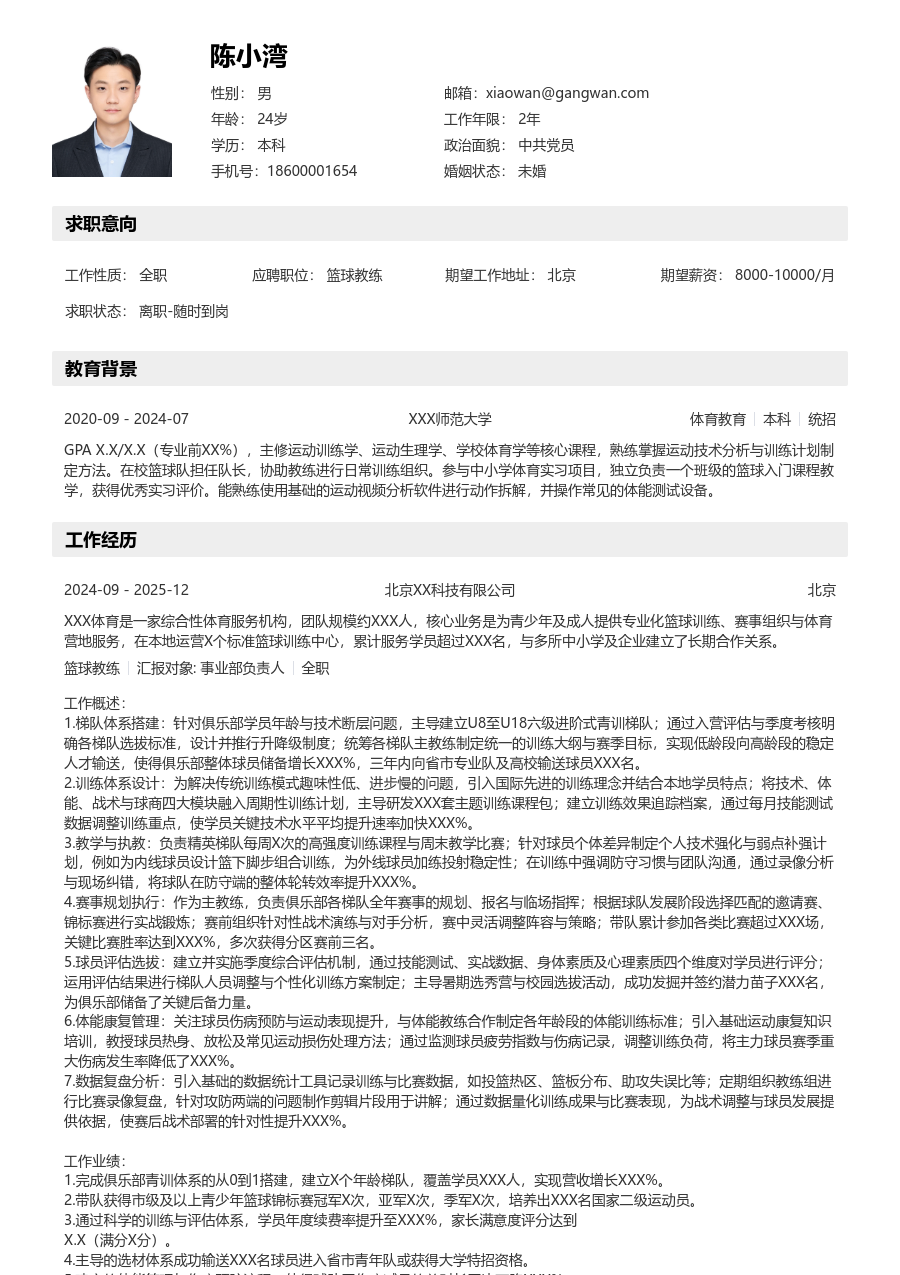 5-10年经验篮球教练简历模板（分层风格）