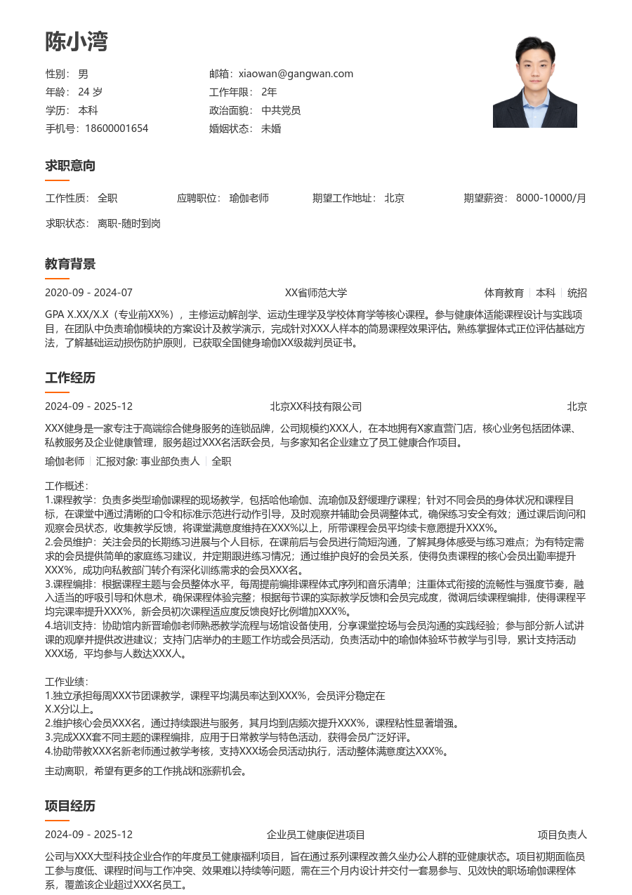 第一份实习瑜伽老师简历模板（易读格式）