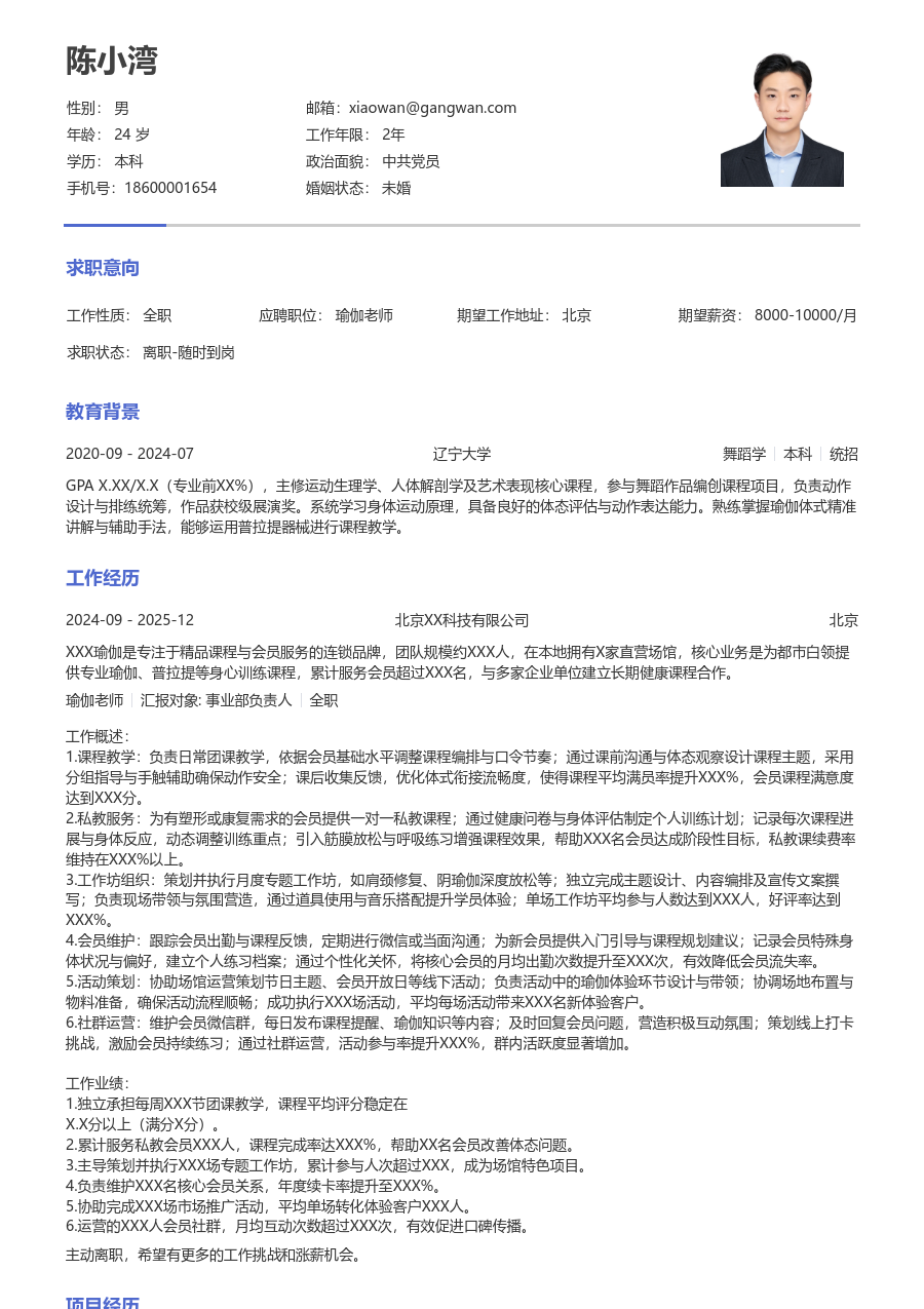 1-3年经验瑜伽老师简历模板（干练版）