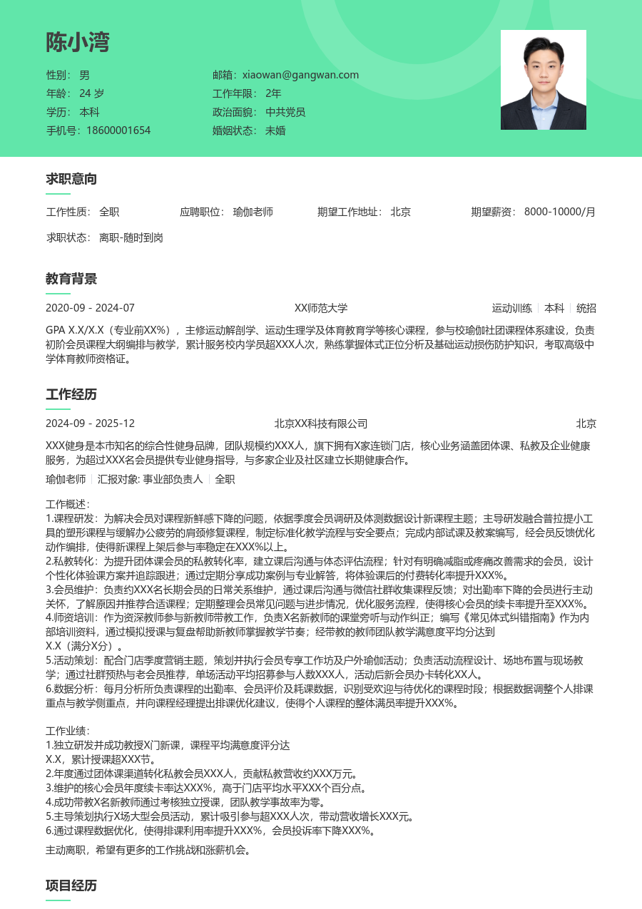 3-5年经验瑜伽老师简历模板(舒适格式) - 包含工作经历、项目经验的瑜伽老师简历模板预览图