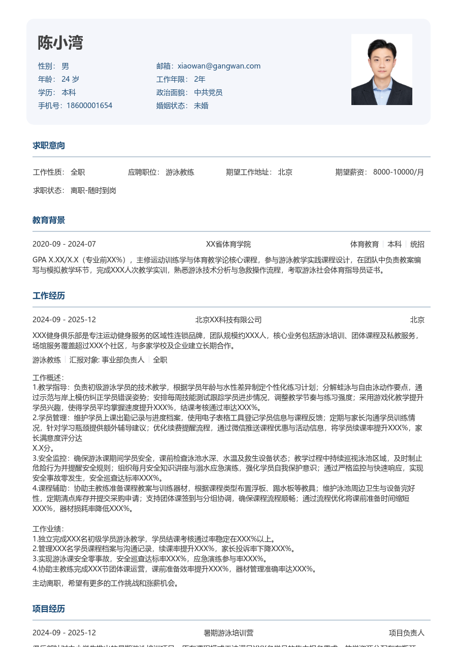 大三找实习游泳教练简历模板（严谨样式）