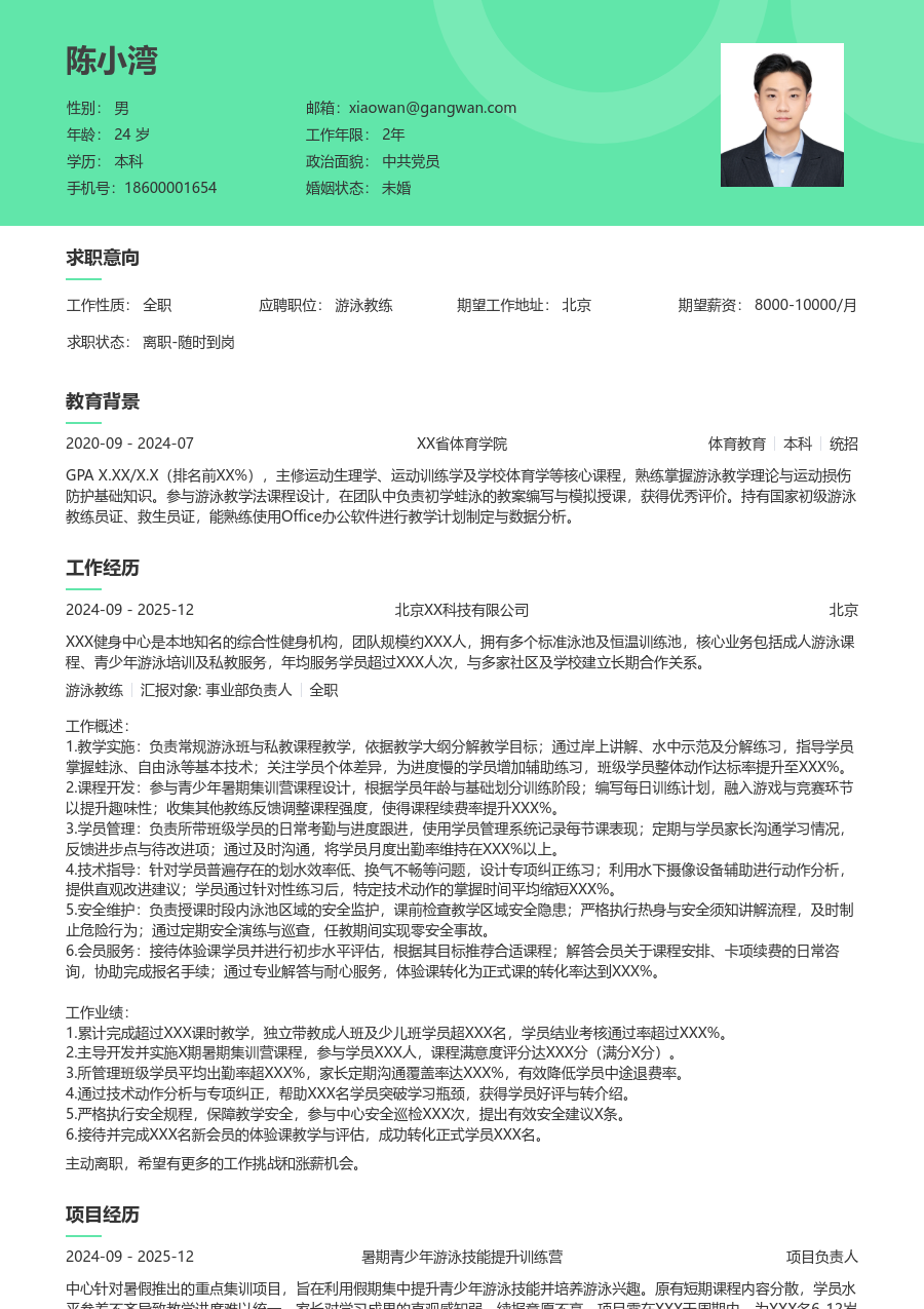 1-3年经验游泳教练简历模板(护眼布局) - 包含工作经历、项目经验的游泳教练简历模板预览图