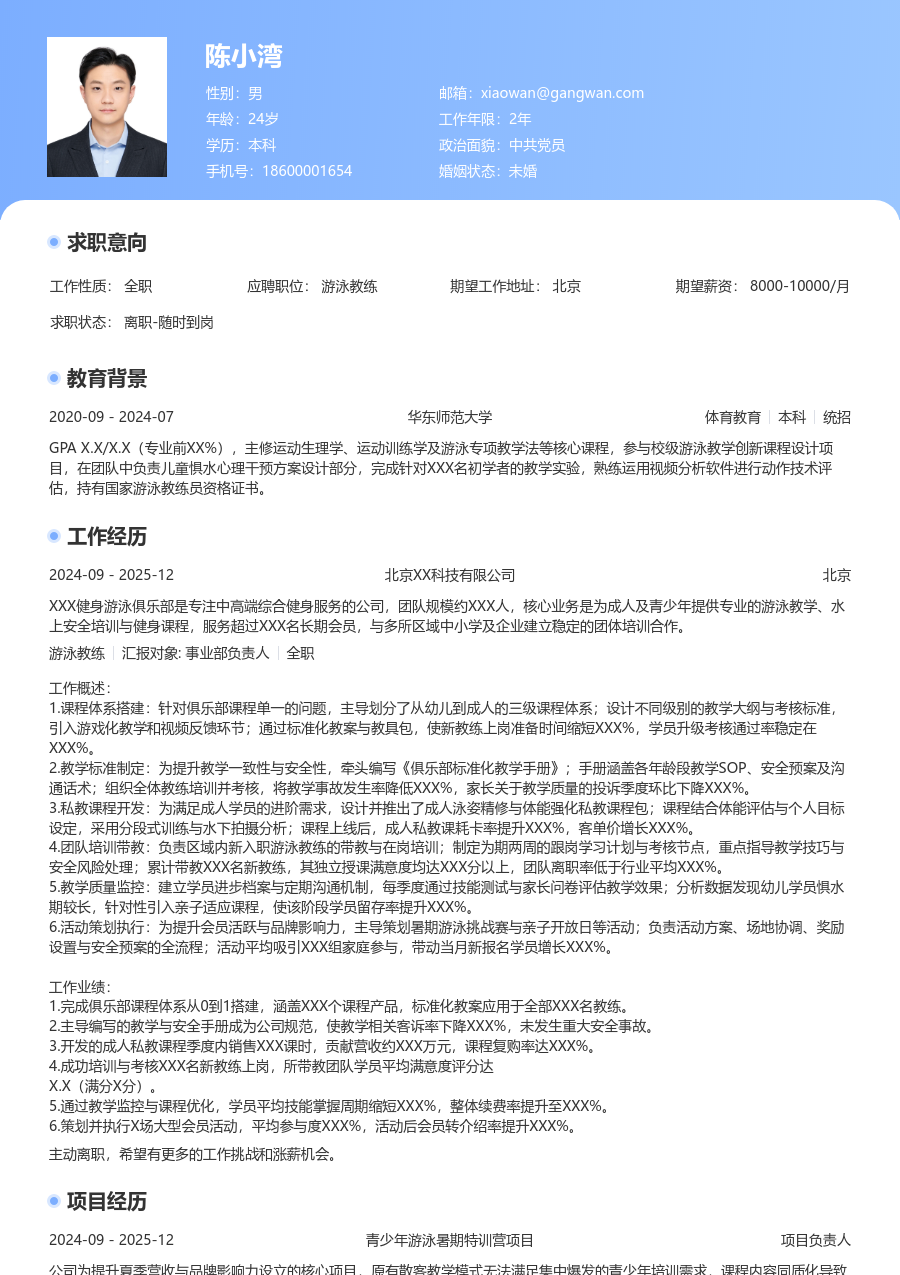 3-5年经验游泳教练简历模板（亮眼版）