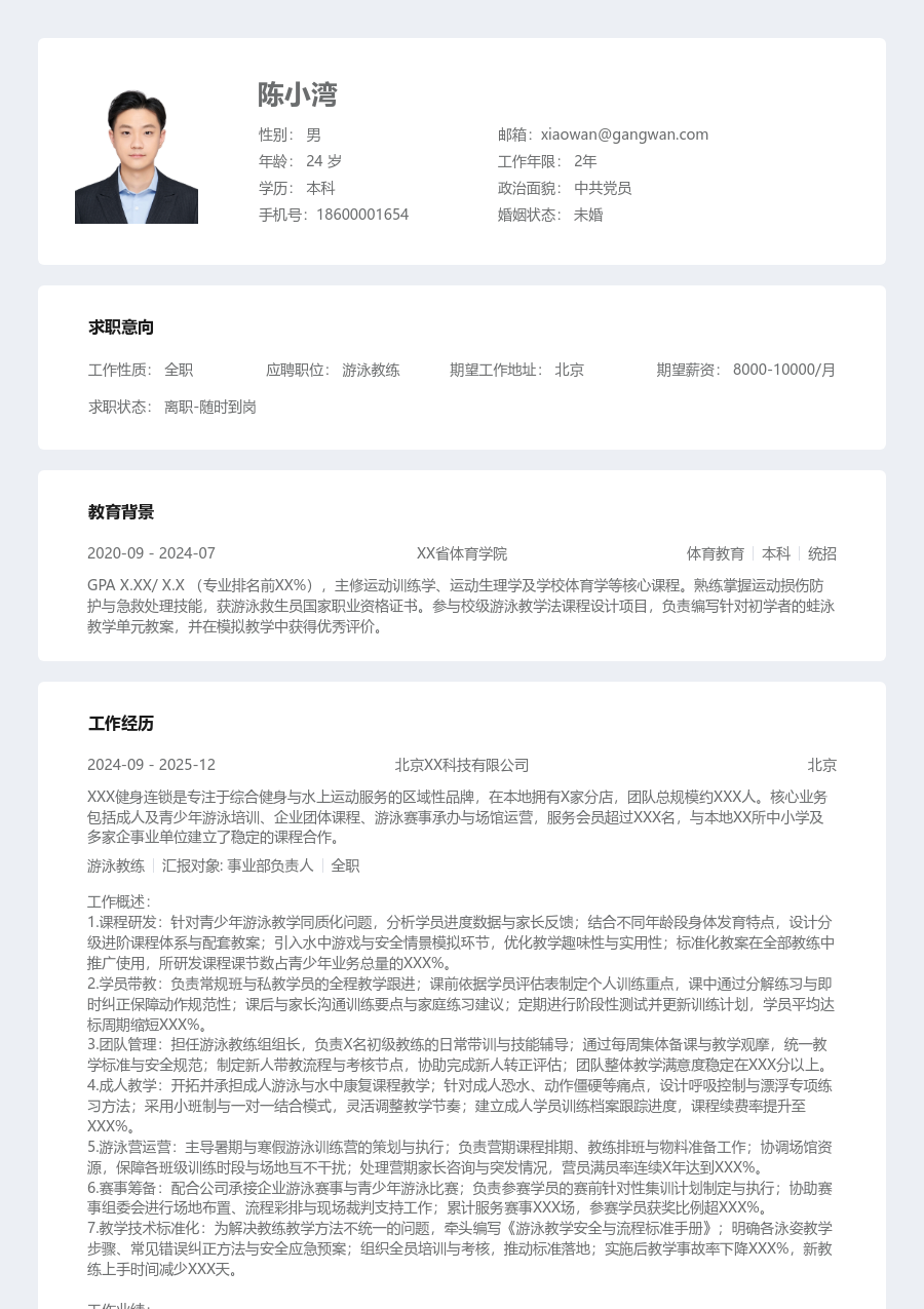 10+年经验游泳教练简历模板（结构格式）
