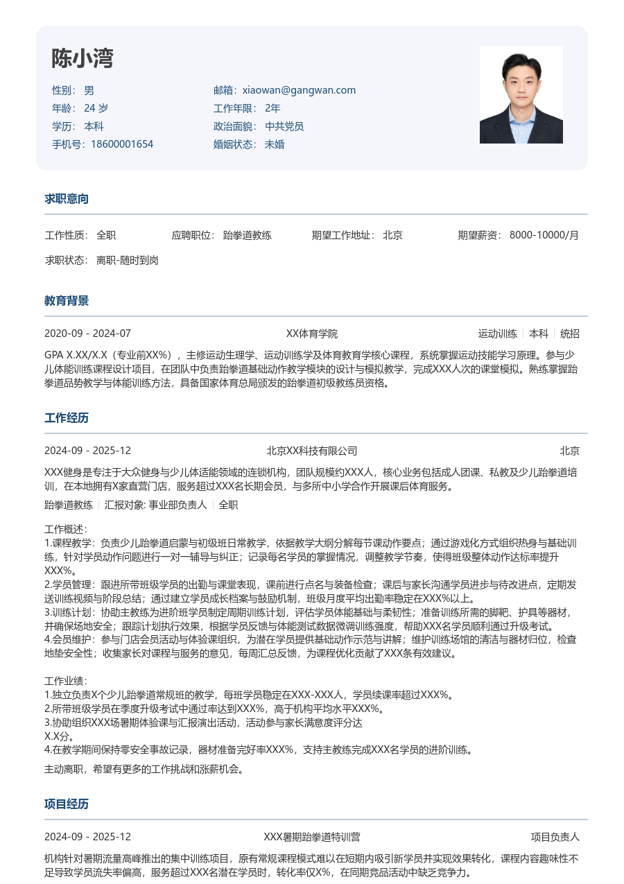 实习申请跆拳道教练简历模板（方正布局）