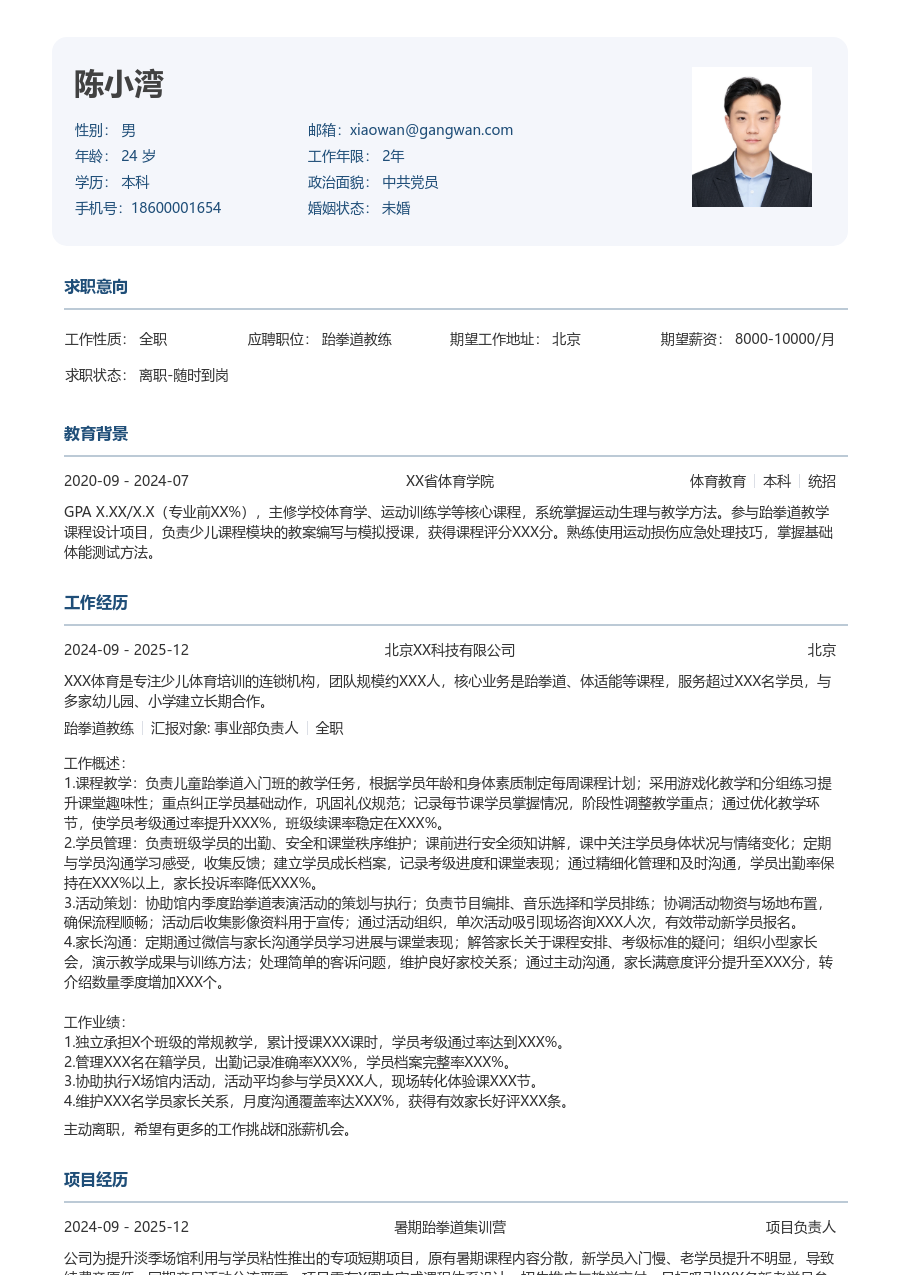 1年内经验跆拳道教练简历模板（规整风格）