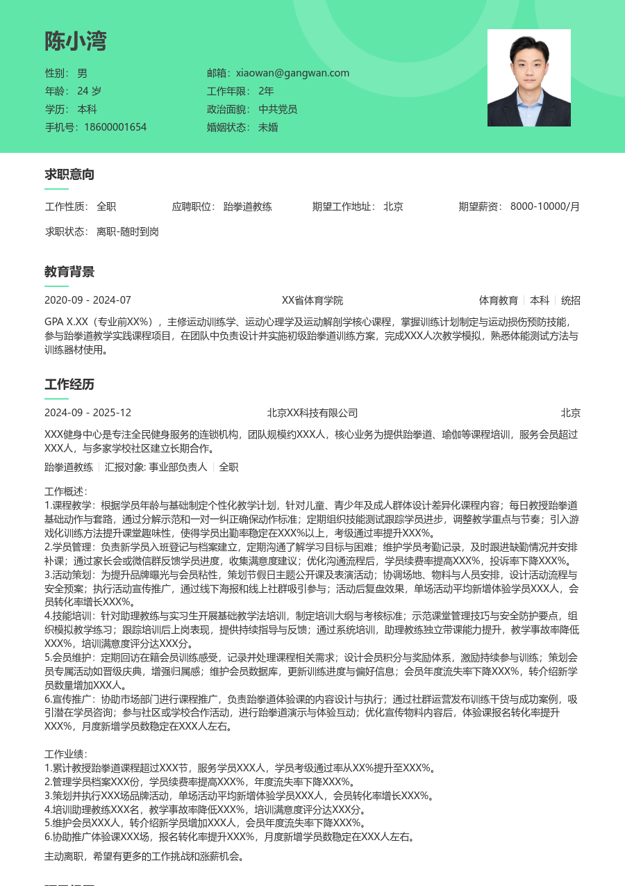 1-3年经验跆拳道教练简历模板（自然布局） - 包含工作经历、项目经验的跆拳道教练简历模板预览图