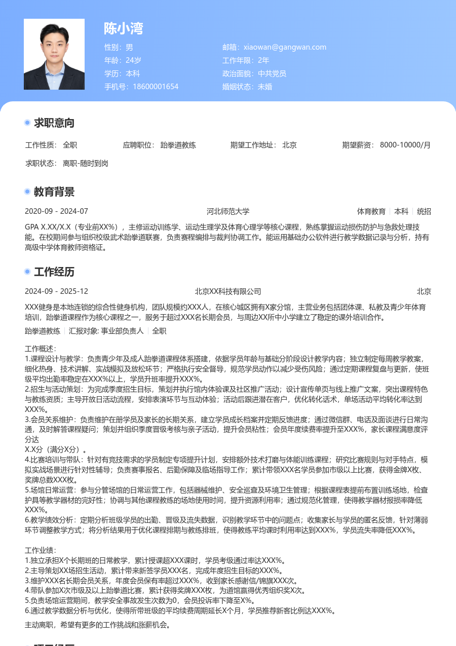 3-5年经验跆拳道教练简历模板（亮眼风）