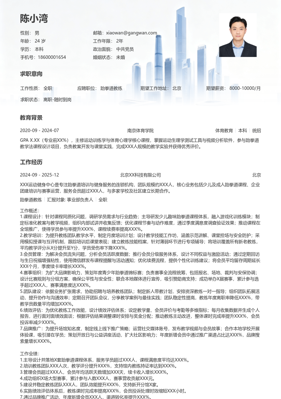 5-10年经验跆拳道教练简历模板（大气风）