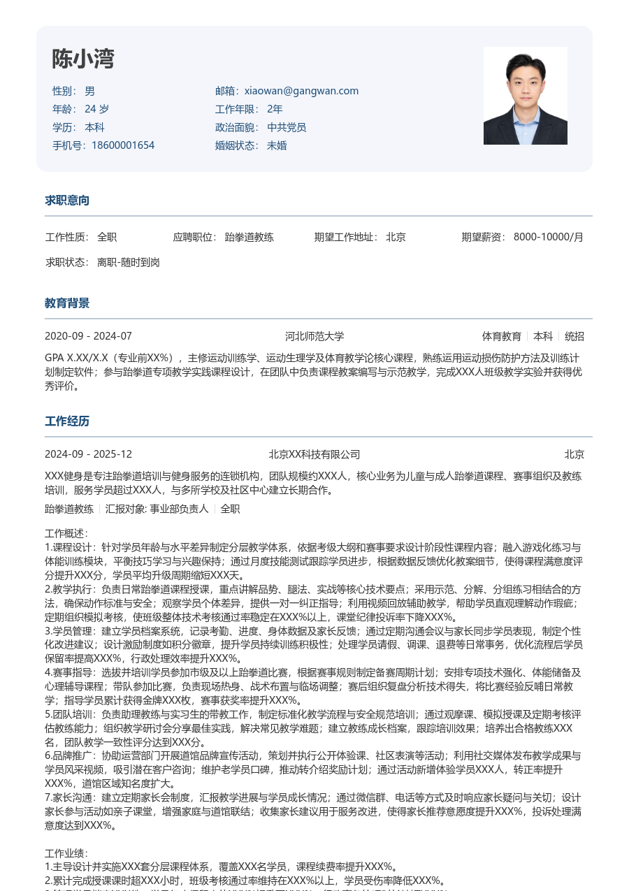 10+年经验跆拳道教练简历模板（规整风）