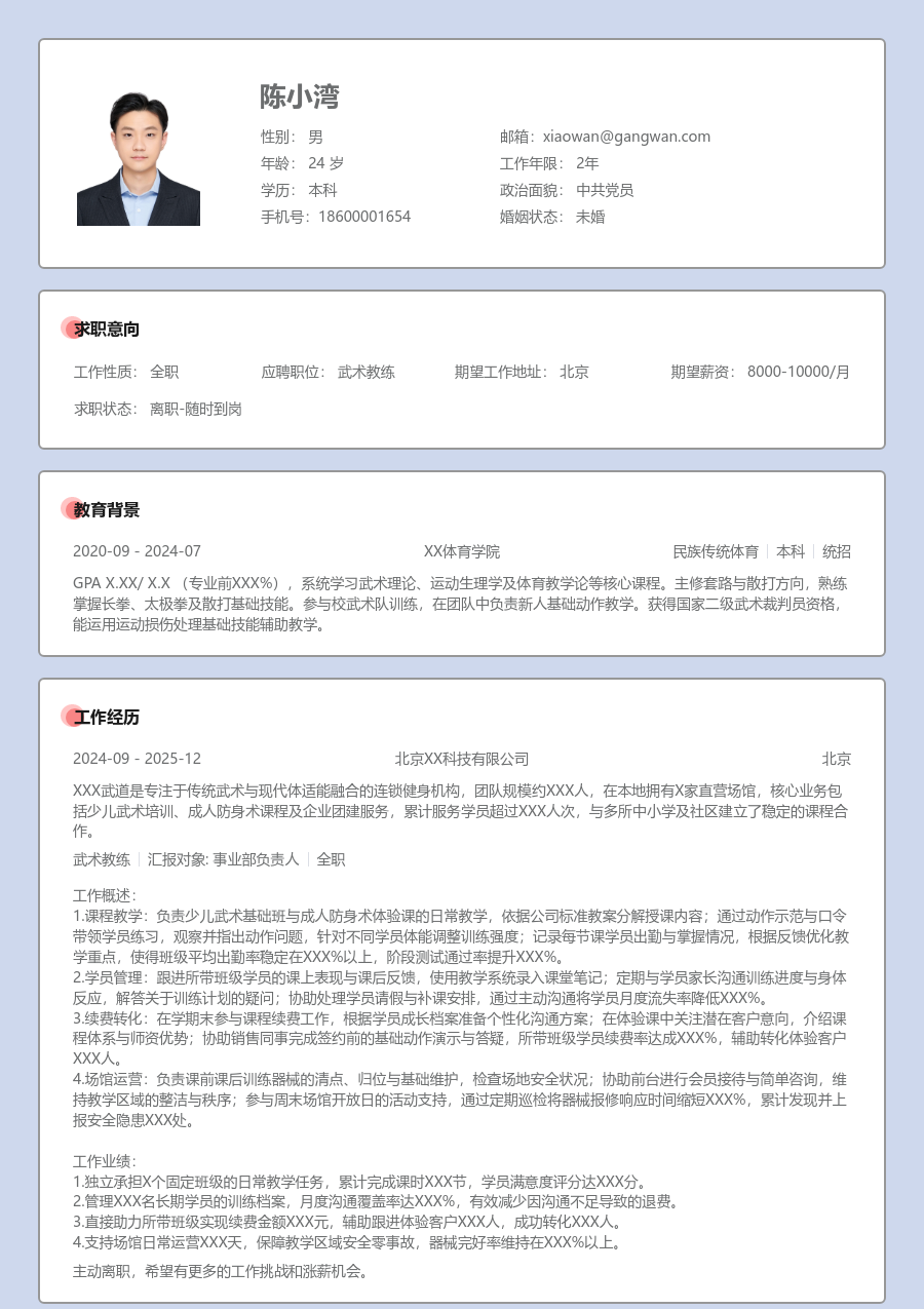 1年内经验武术教练简历模板（正式风）