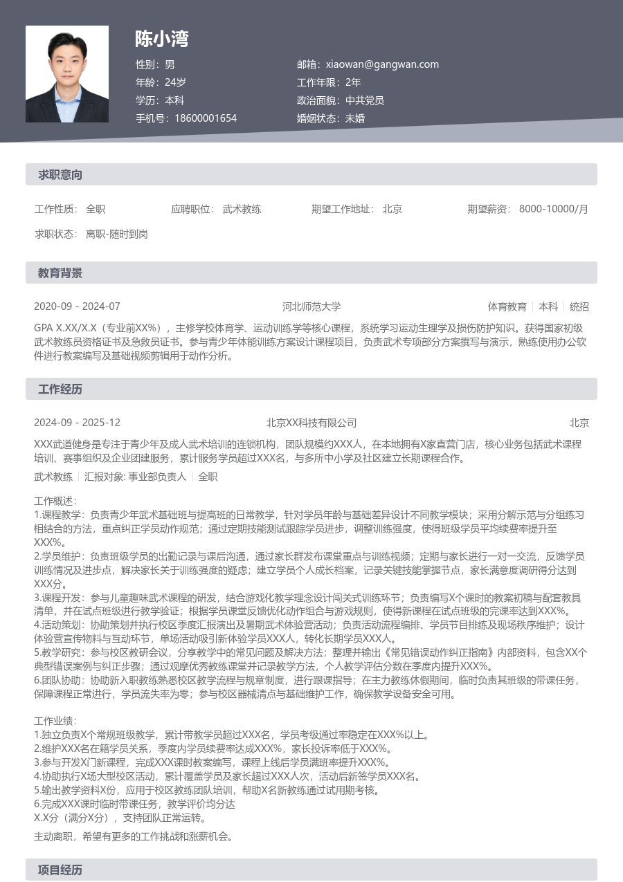 1-3年经验武术教练简历模板（基础格式）