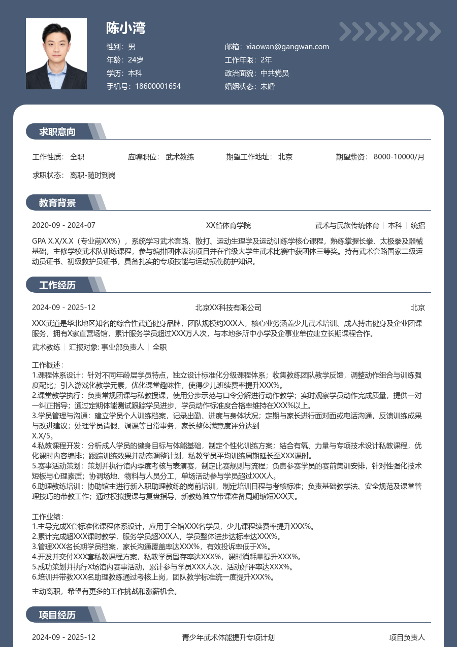 3-5年经验武术教练简历模板（成熟风格）