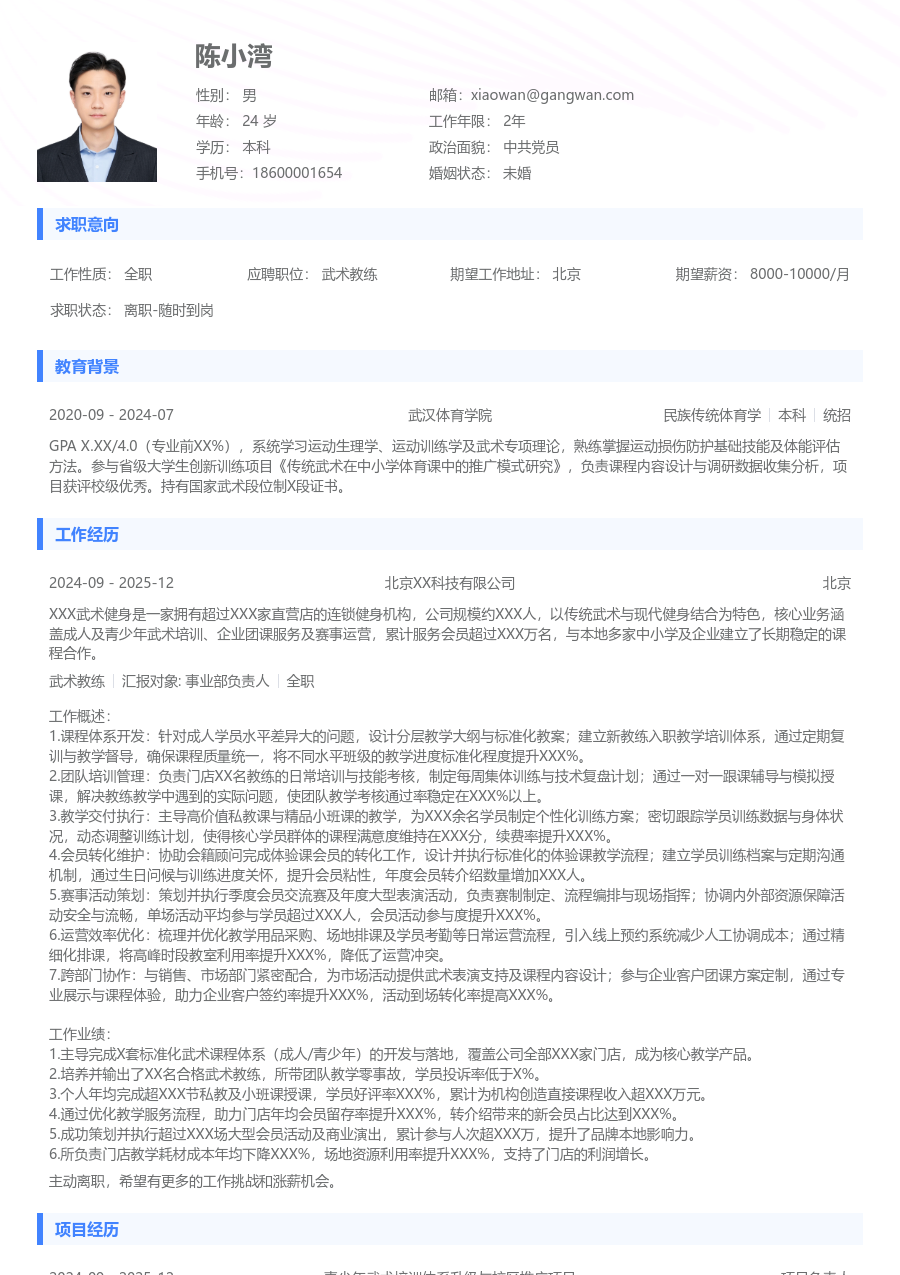 5-10年经验武术教练简历模板（简约布局）