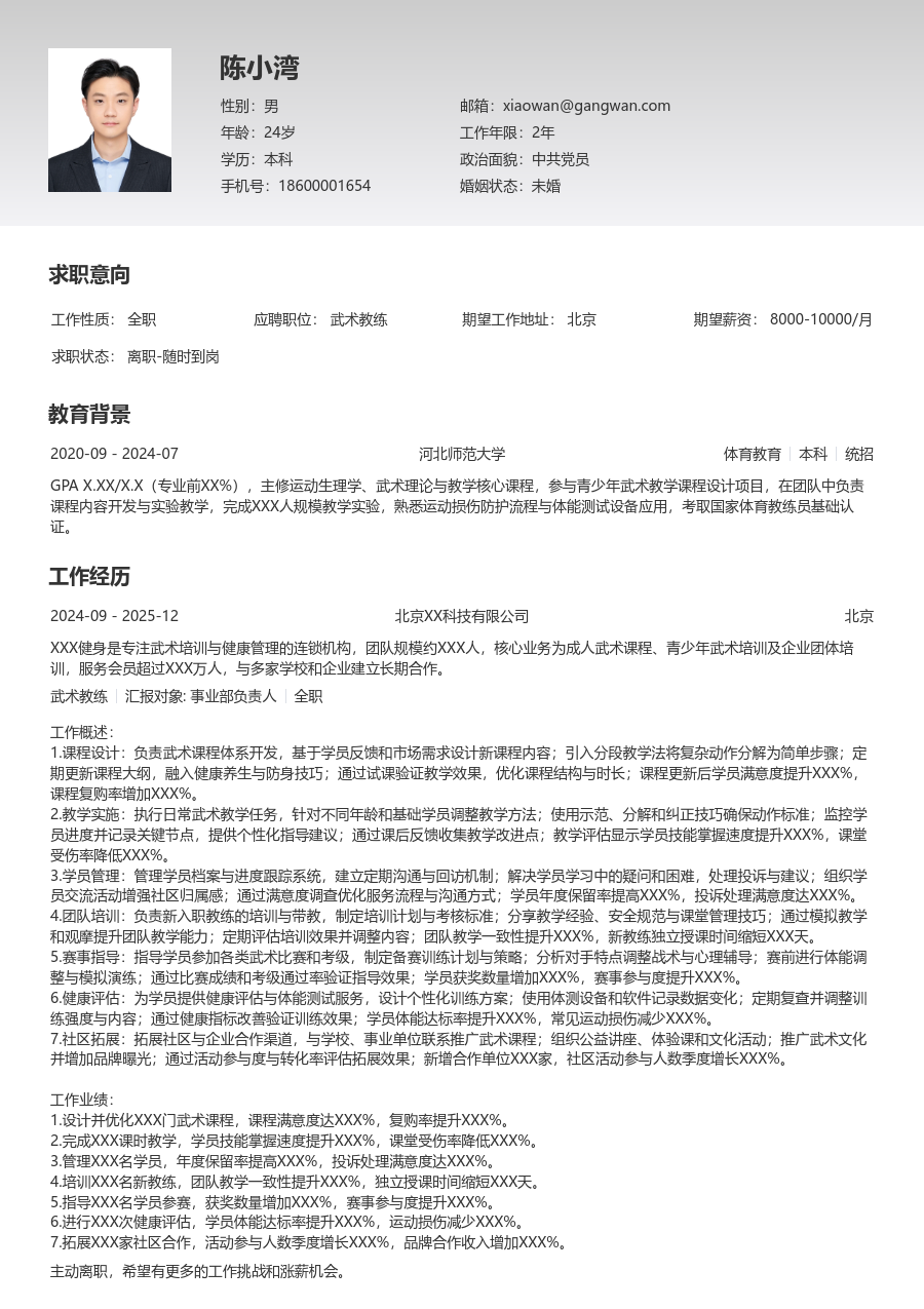 10+年经验武术教练简历模板（清晰款） - 包含工作经历、项目经验的武术教练简历模板预览图