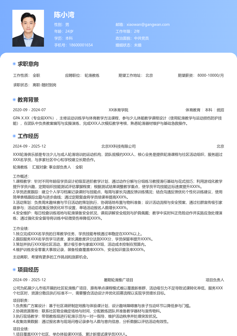 零经验轮滑教练简历模板(专业风格) - 包含工作经历、项目经验的轮滑教练简历模板预览图