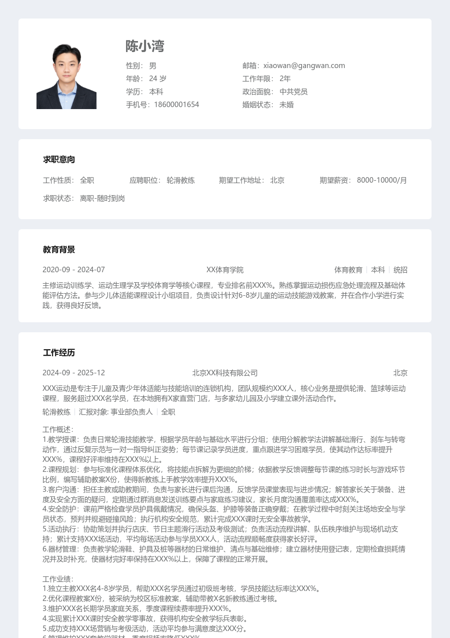 1-3年经验轮滑教练简历模板（条理风格）