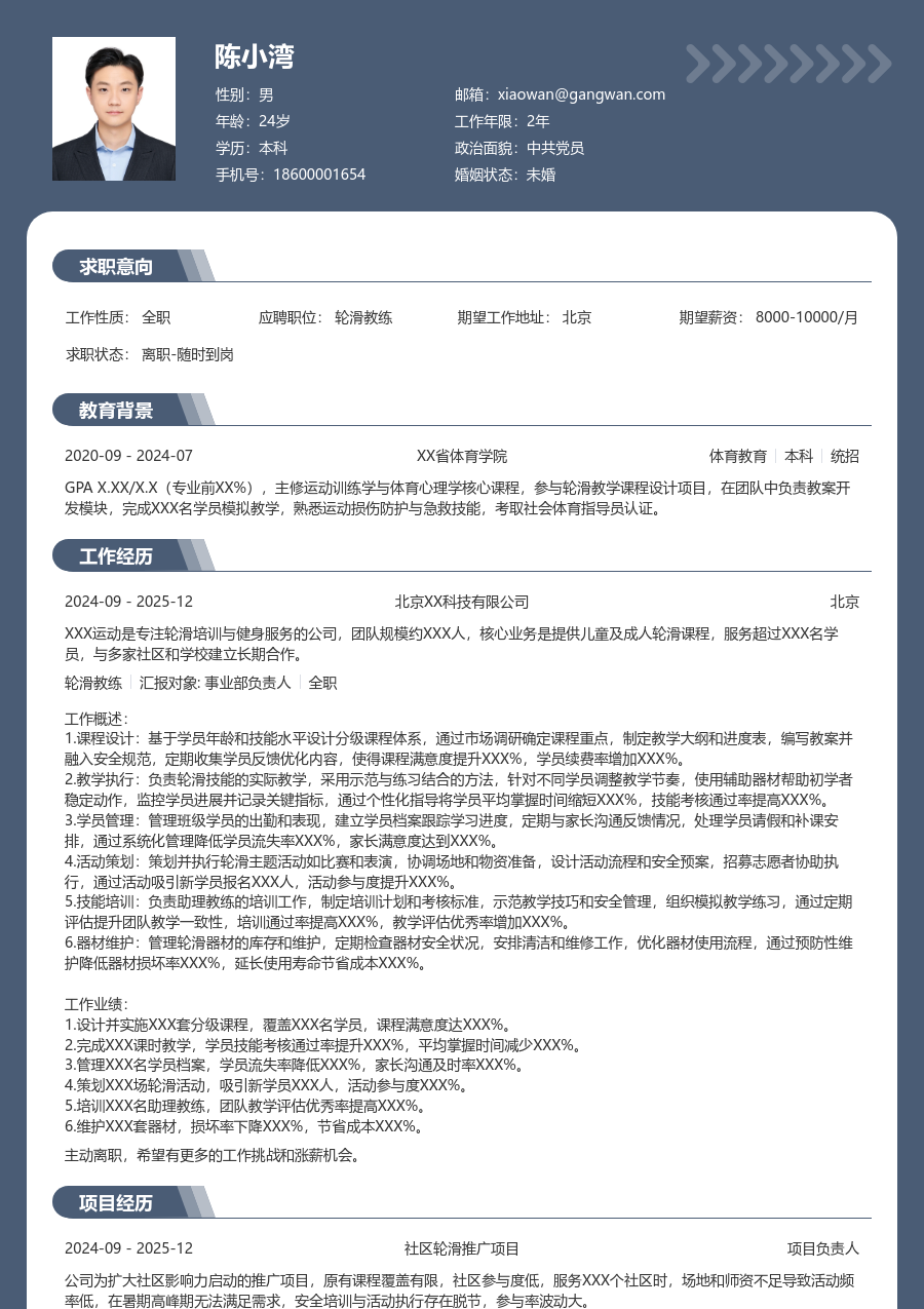 3-5年经验轮滑教练简历模板（资深排版）