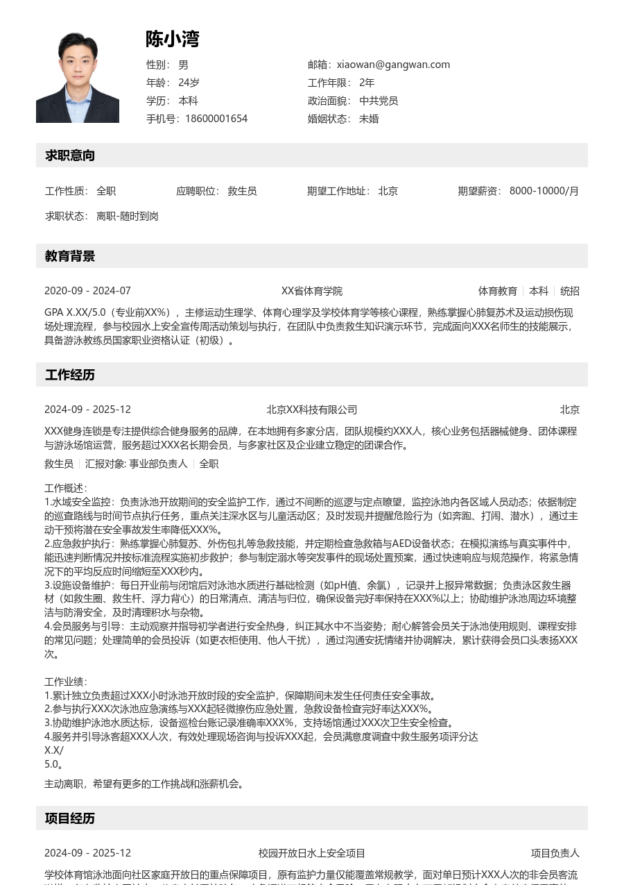 小白救生员简历模板（工整布局）