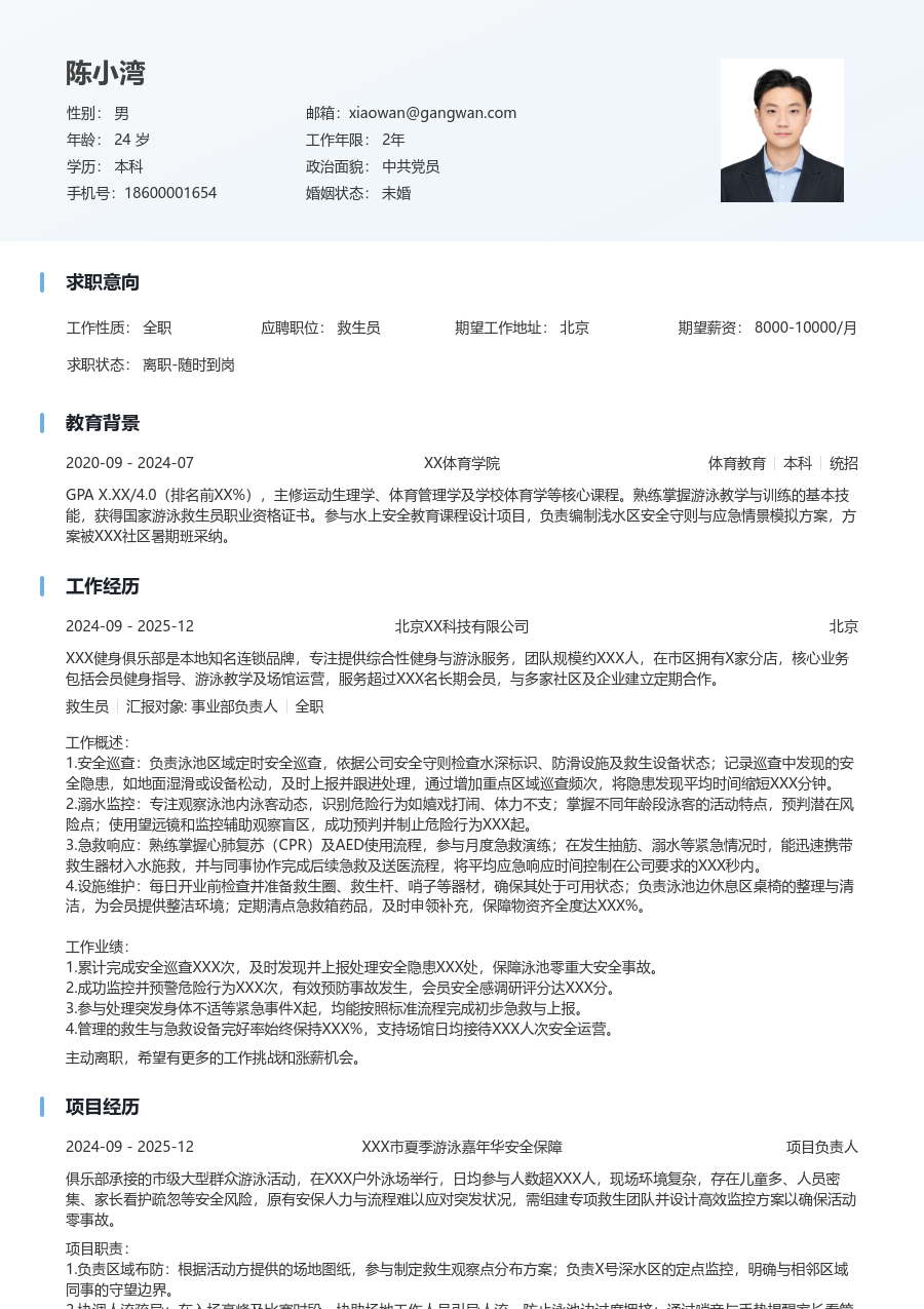1年内经验救生员简历模板（简明排版）