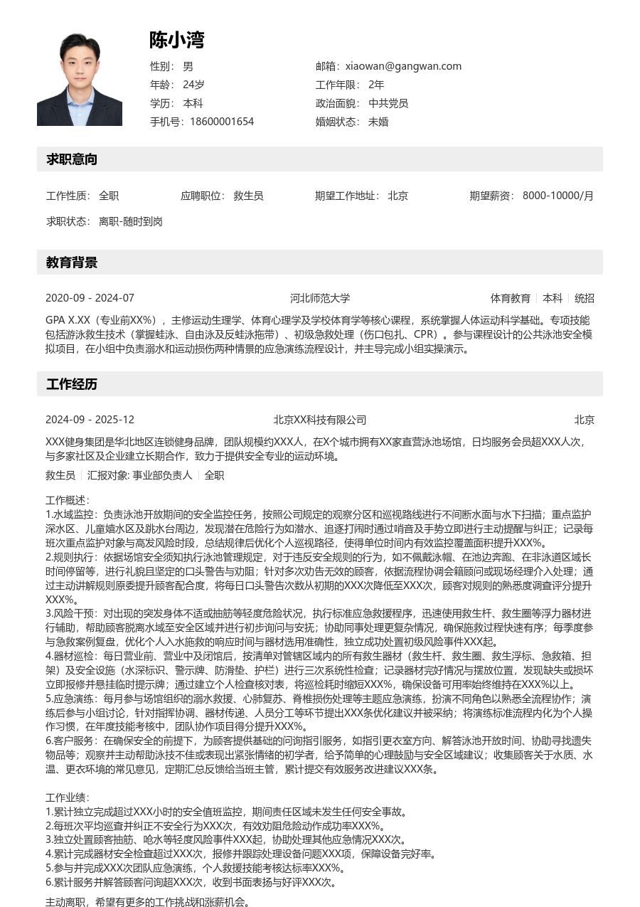 1-3年经验救生员简历模板（工整风）