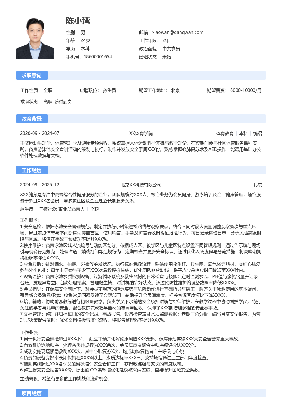 10+年经验救生员简历模板（通用款）