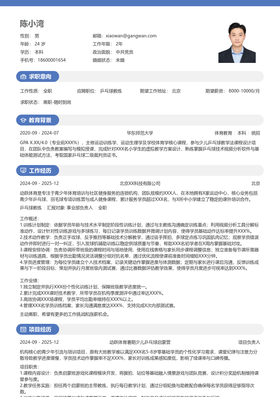 无经验乒乓球教练简历模板（圆润设计）