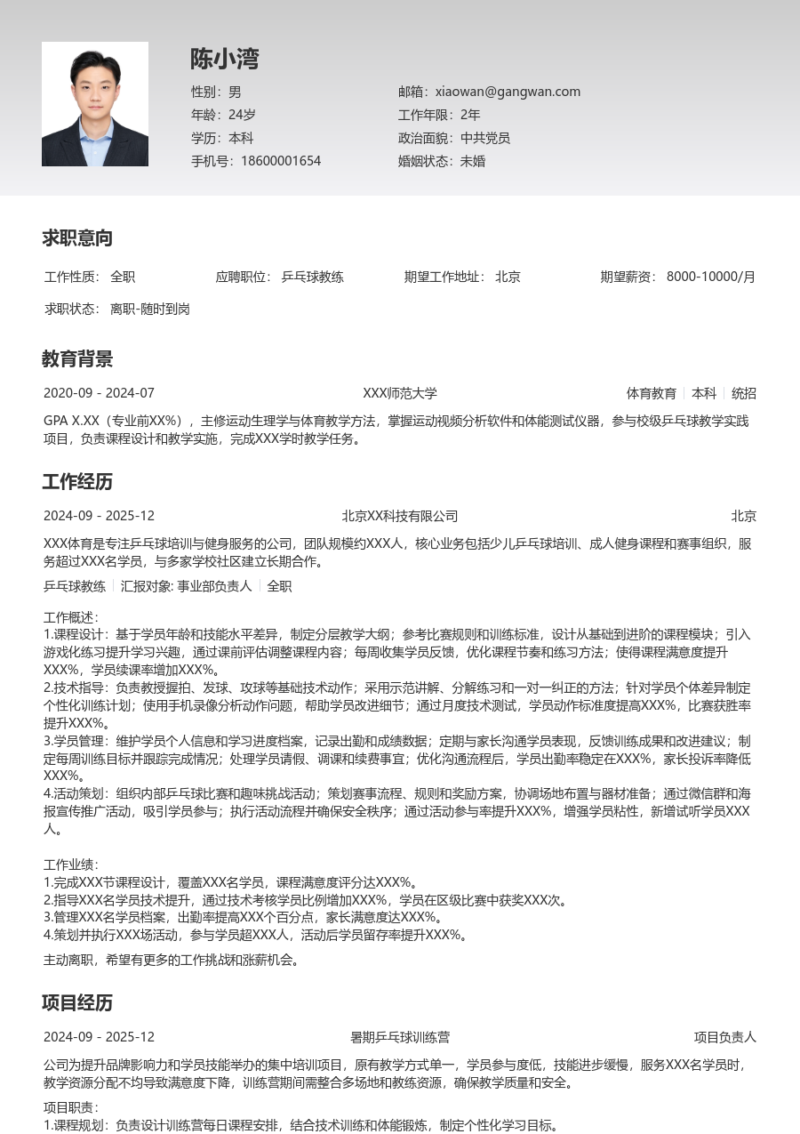 1年内经验乒乓球教练简历模板（极简风）