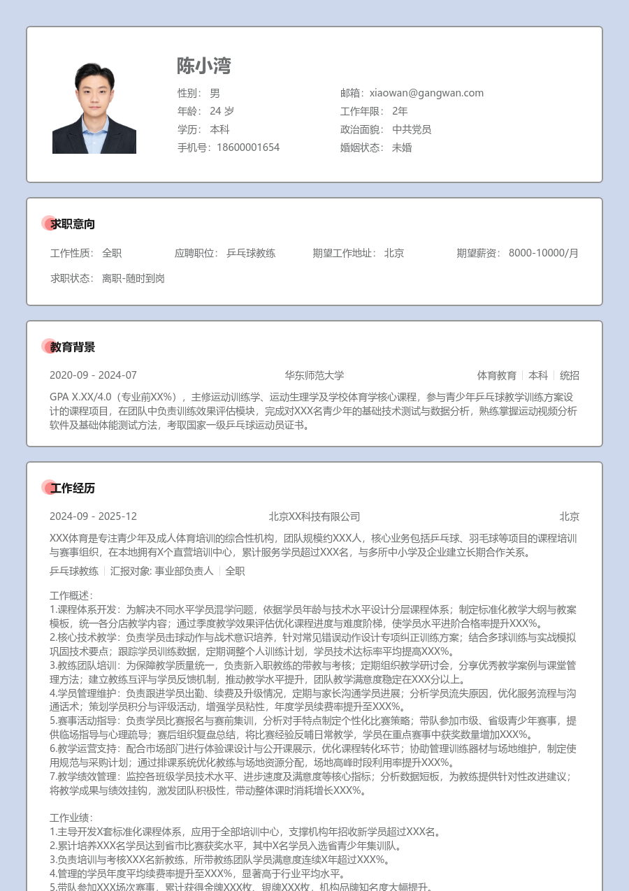 10+年经验乒乓球教练简历模板（严肃格式）