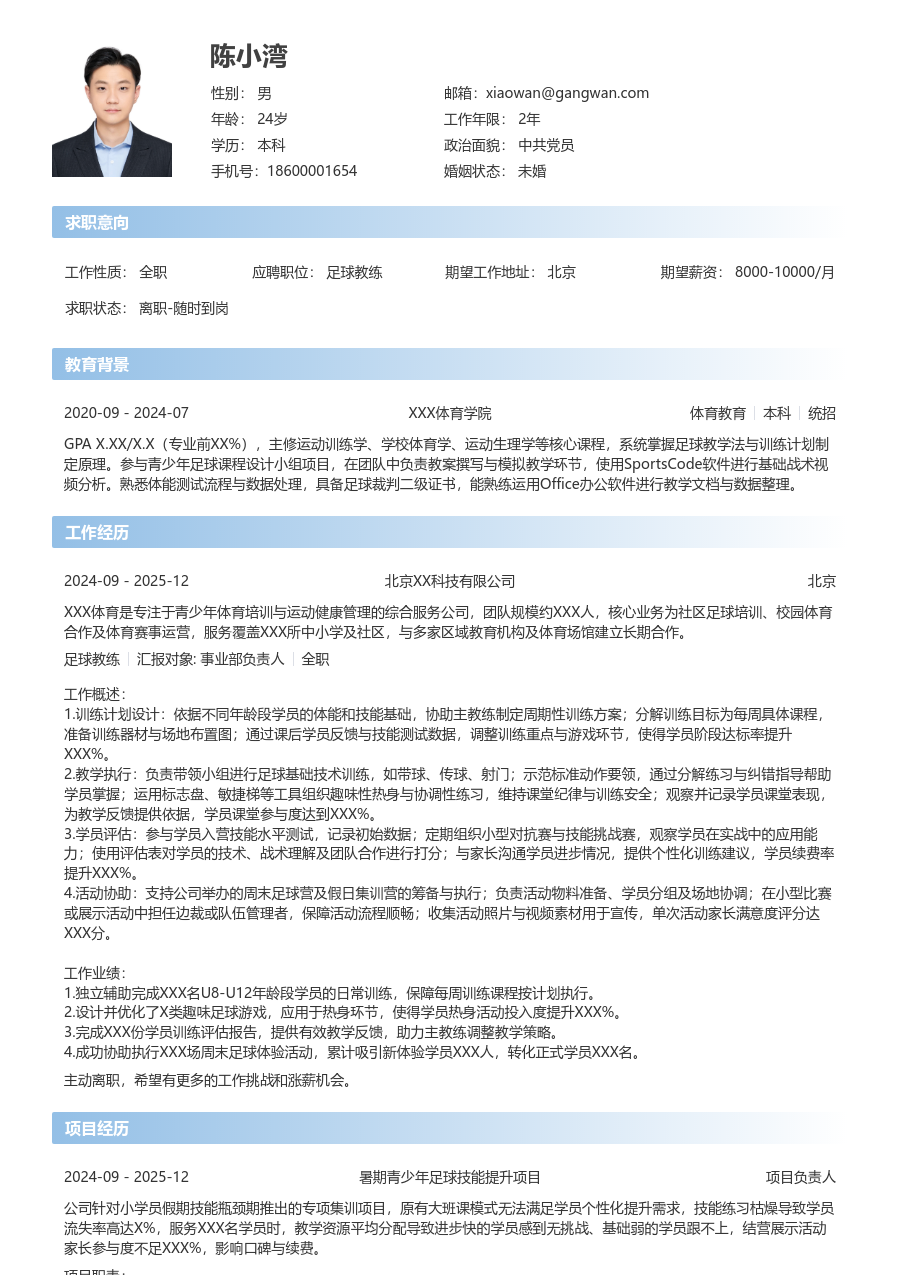 寒暑假实习足球教练简历模板（简单格式）