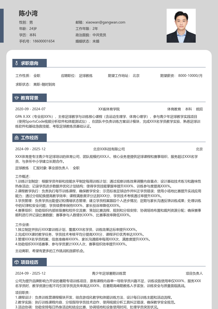 1年内经验足球教练简历模板（清爽样式）