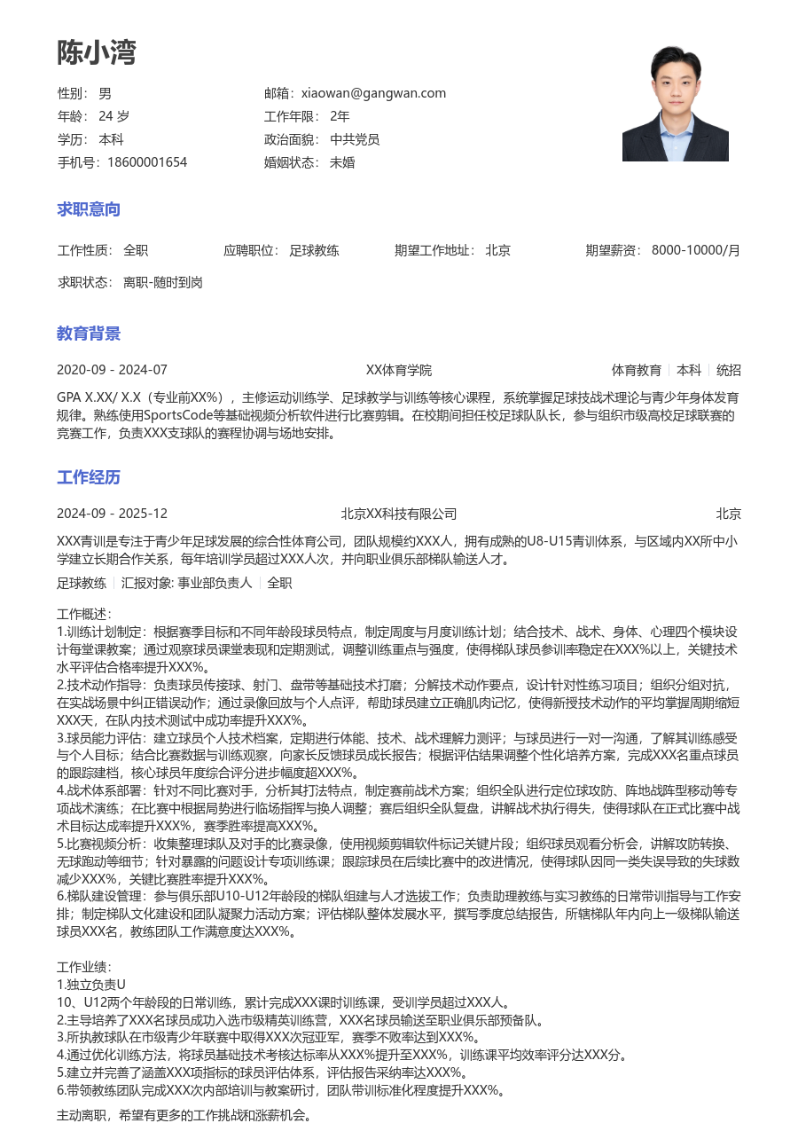 3-5年经验足球教练简历模板（经典款）