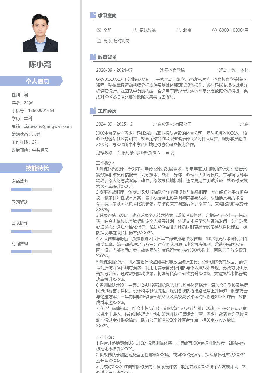 5-10年经验足球教练简历模板（清新版）