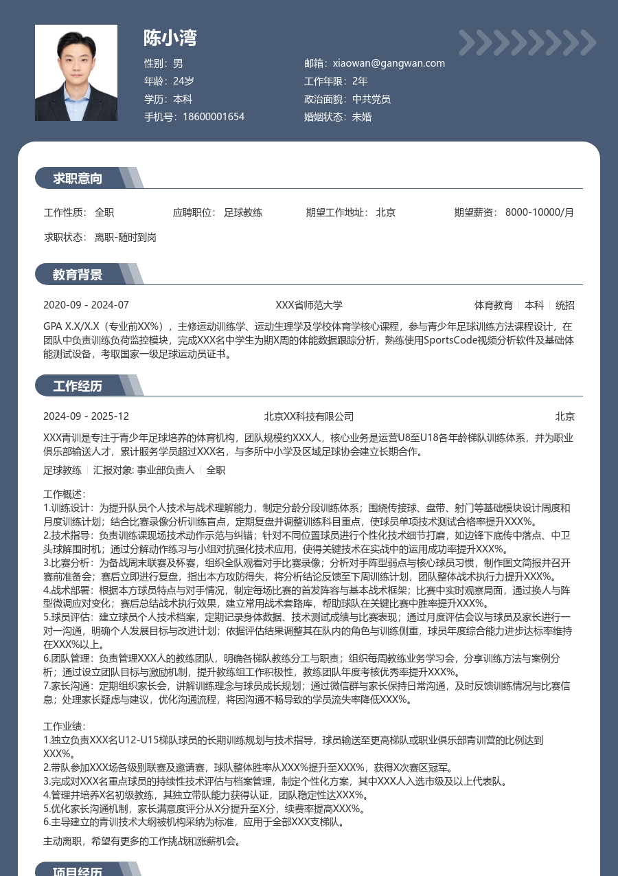 10+年经验足球教练简历模板(资深款) - 包含工作经历、项目经验的足球教练简历模板预览图