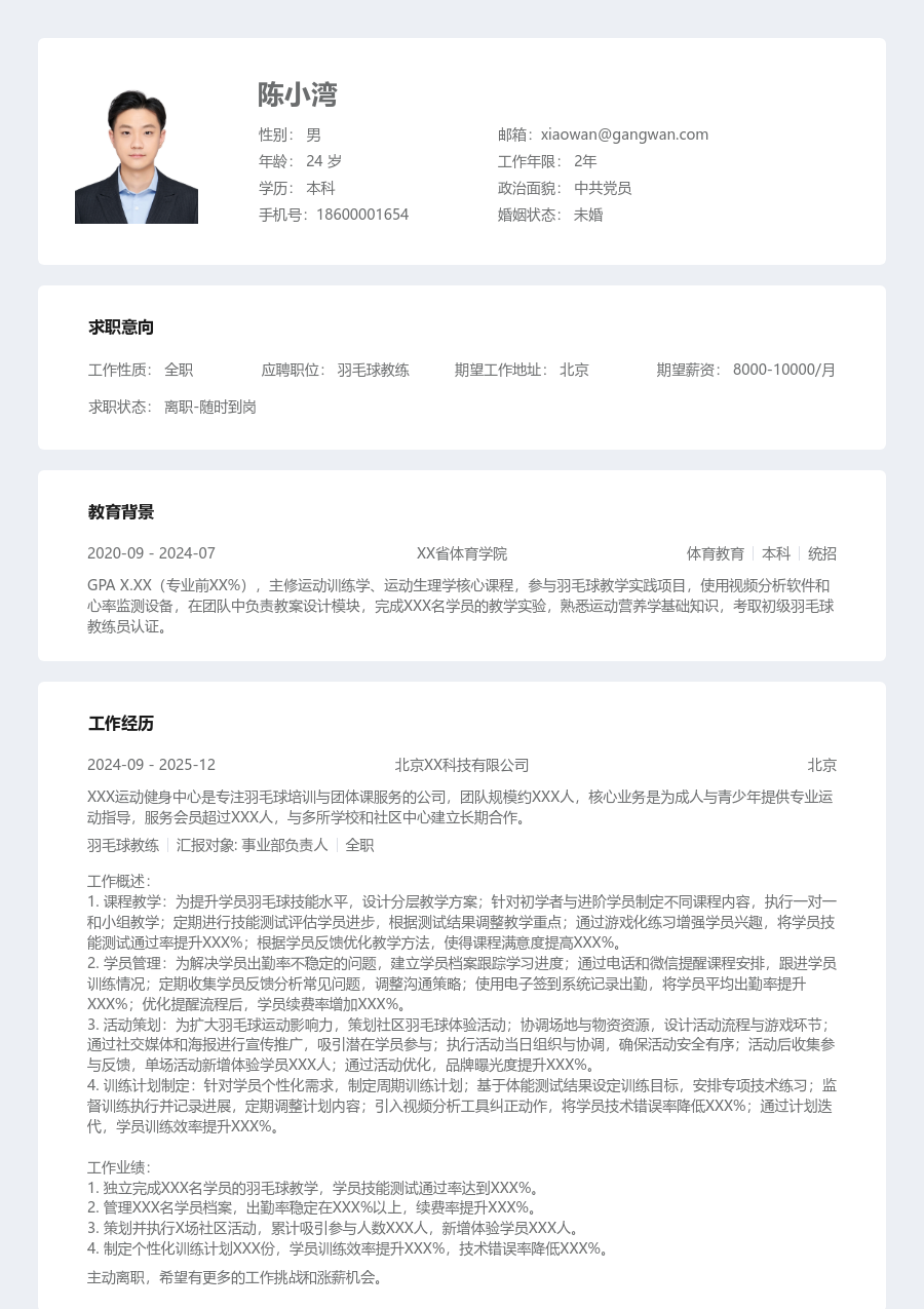 大学生羽毛球教练简历模板（清晰版）