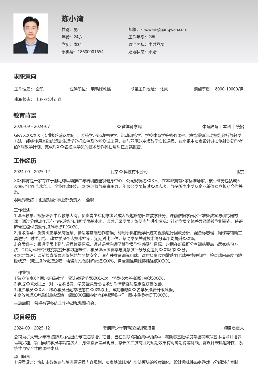 1年内经验羽毛球教练简历模板（整洁样式） - 包含工作经历、项目经验的羽毛球教练简历模板预览图