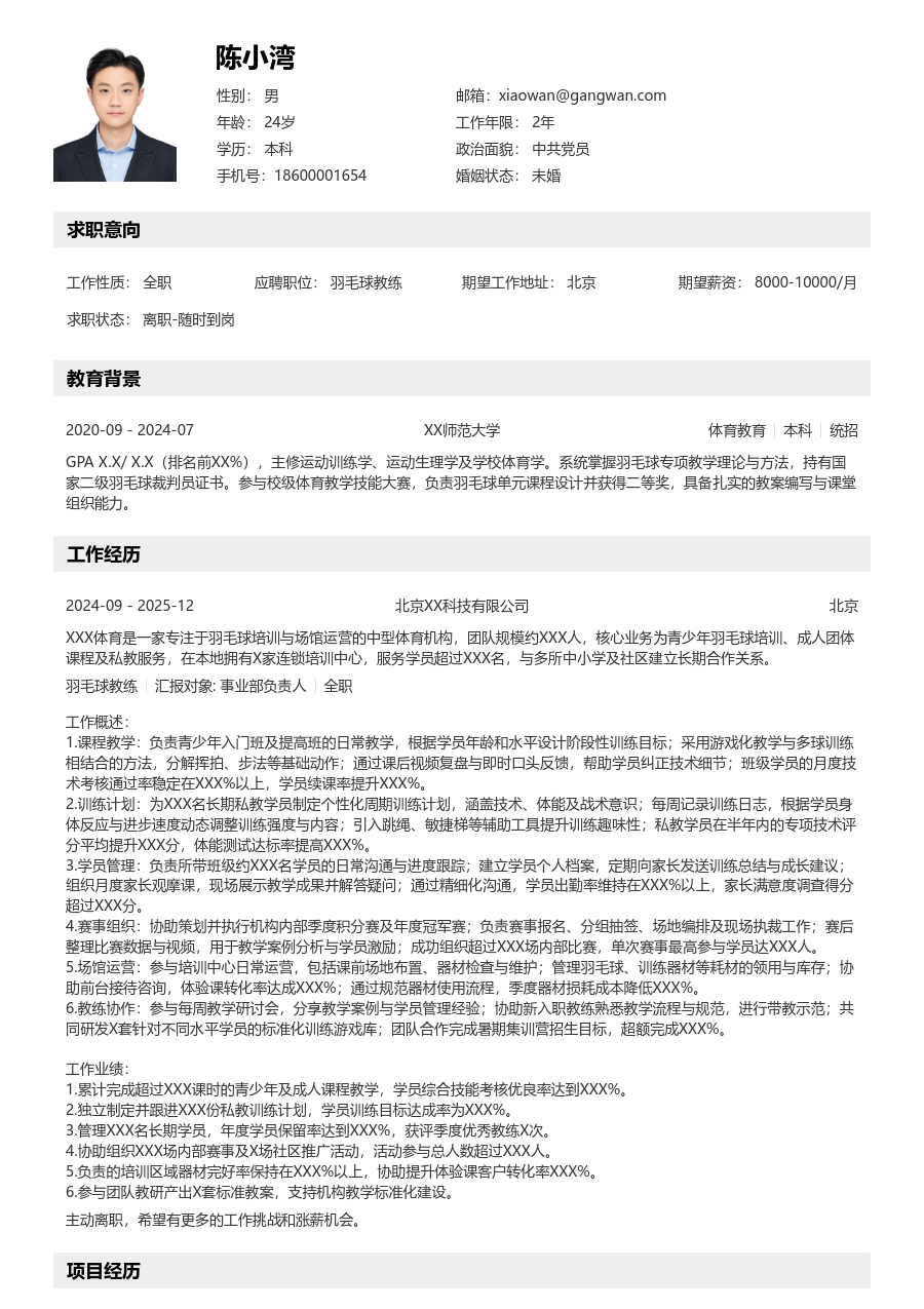 1-3年经验羽毛球教练简历模板（分层样式）