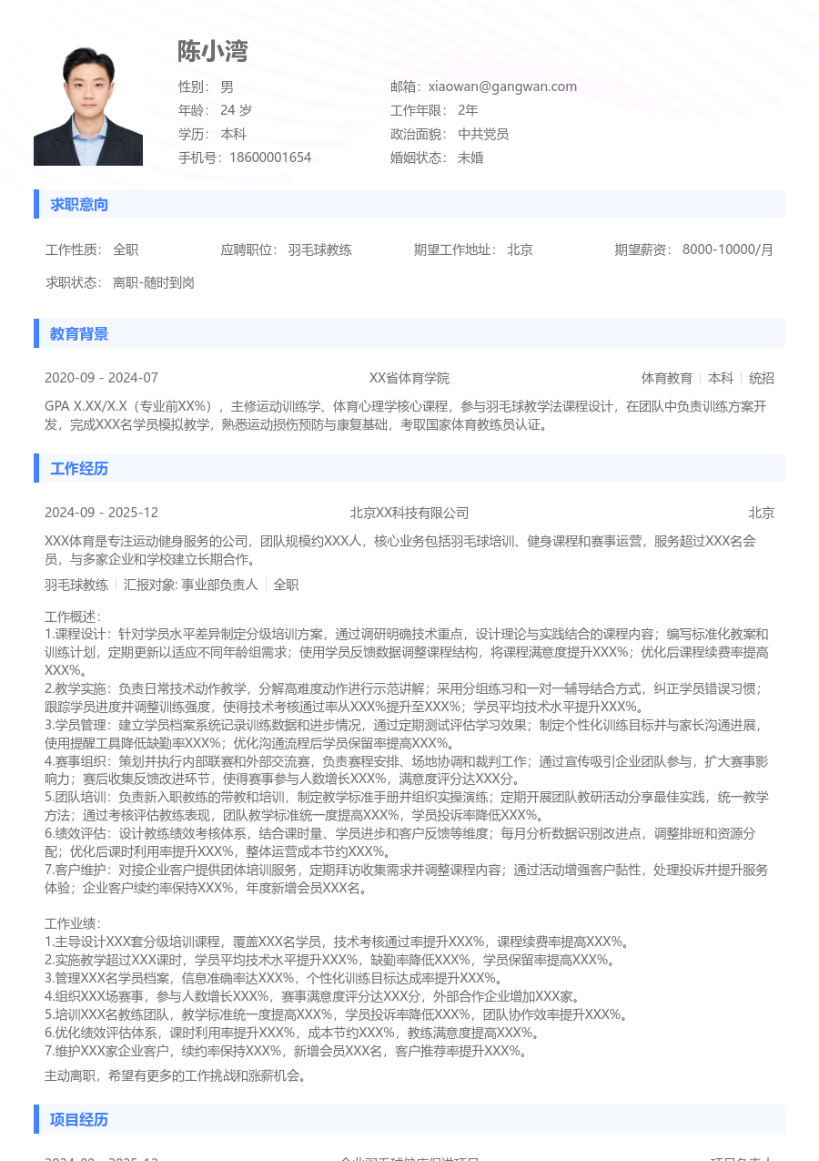 5-10年经验羽毛球教练简历模板（实用风格）