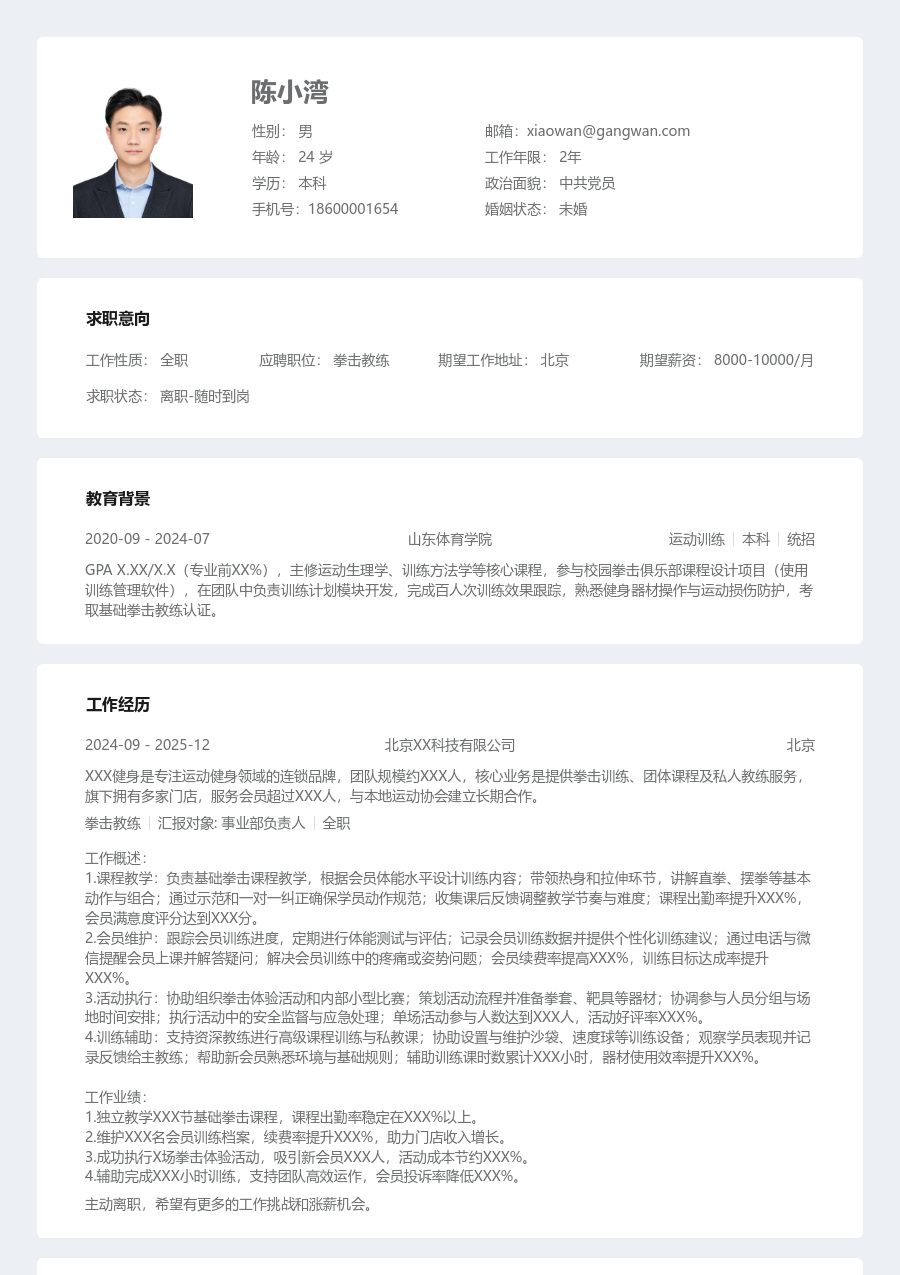 大三找实习拳击教练简历模板（整齐版）