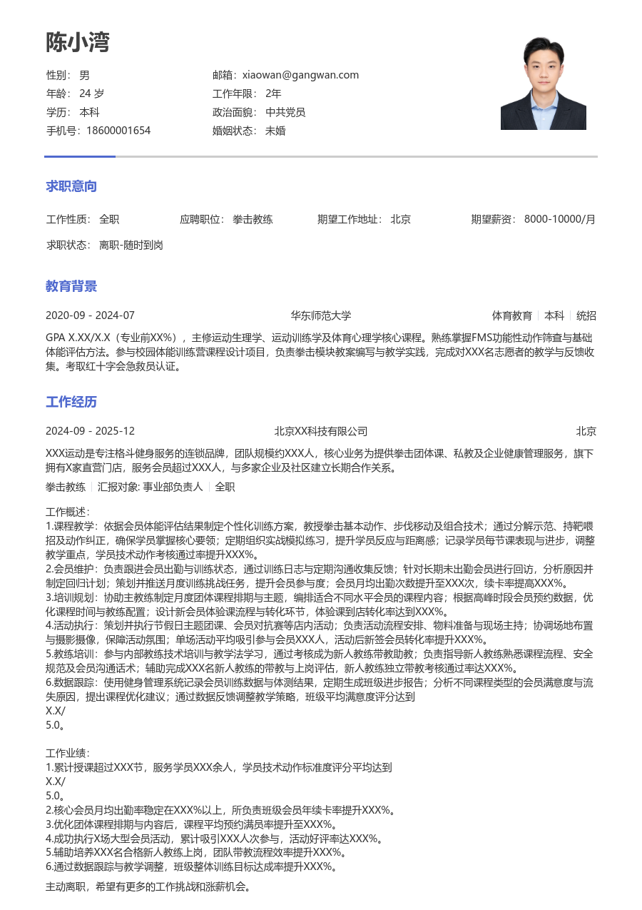 1-3年经验拳击教练简历模板（简单版） - 包含工作经历、项目经验的拳击教练简历模板预览图