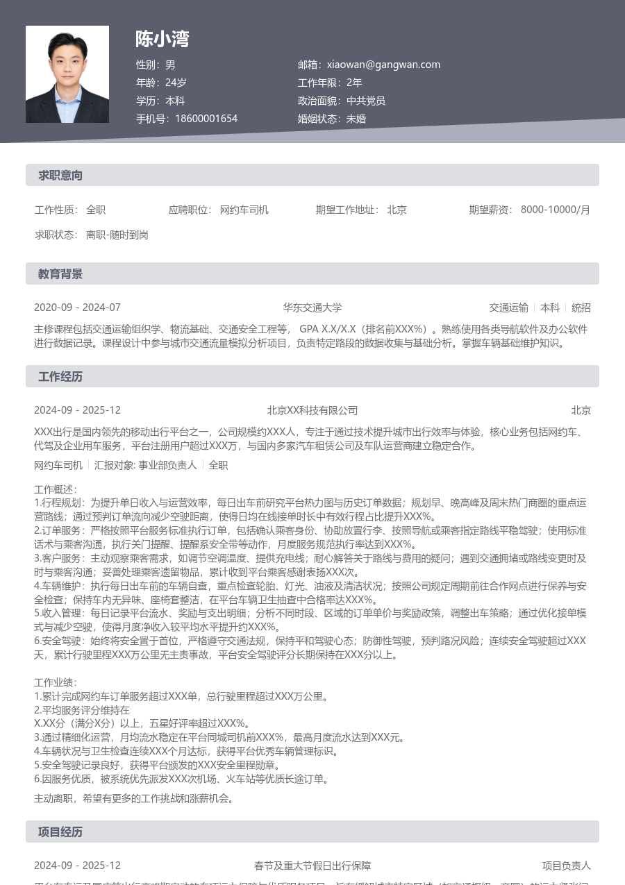 1-3年经验网约车司机简历模板（标准风）
