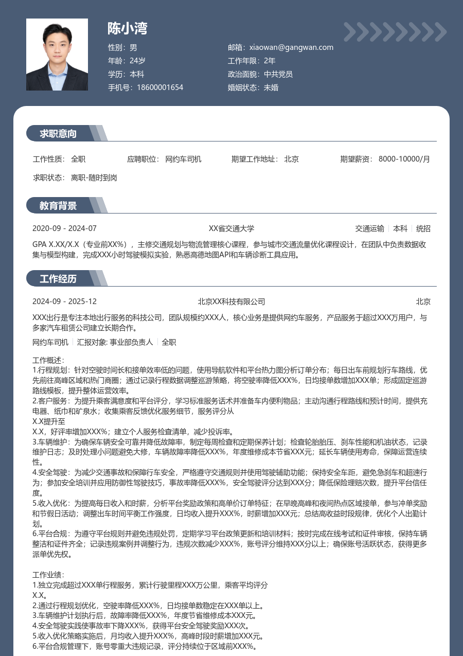 3-5年经验网约车司机简历模板（稳重风） - 包含工作经历、项目经验的网约车司机简历模板预览图