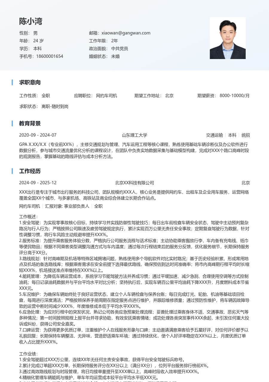 10+年经验网约车司机简历模板（清爽款）