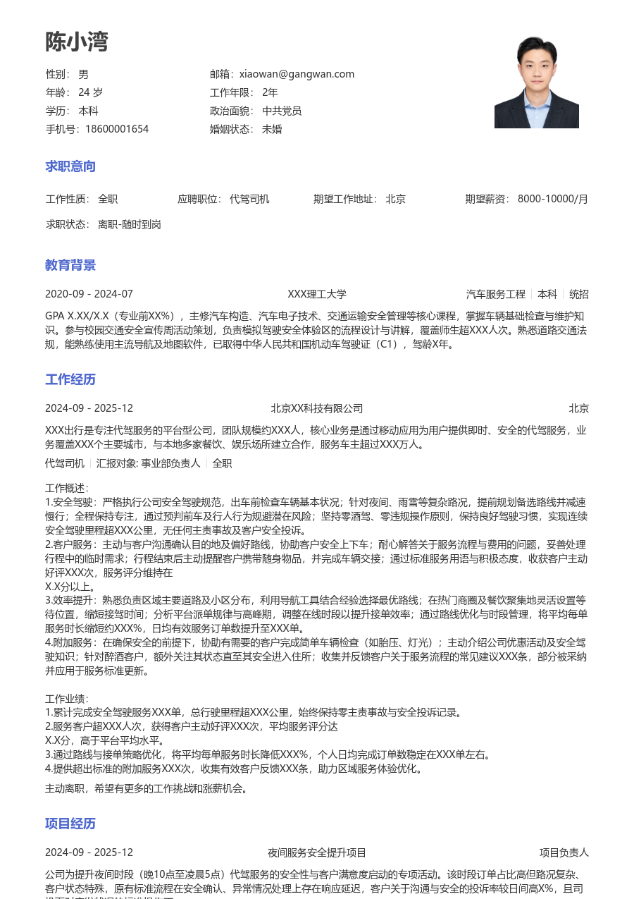 第一份实习代驾司机简历模板(经典版) - 包含工作经历、项目经验的代驾司机简历模板预览图