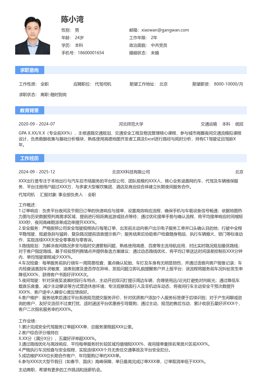 3-5年经验代驾司机简历模板（通用风）