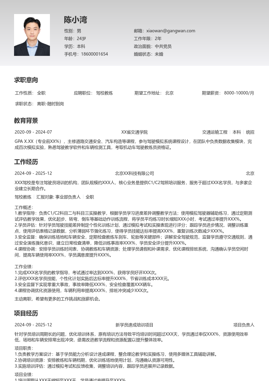 1年内经验驾校教练简历模板（整洁风）