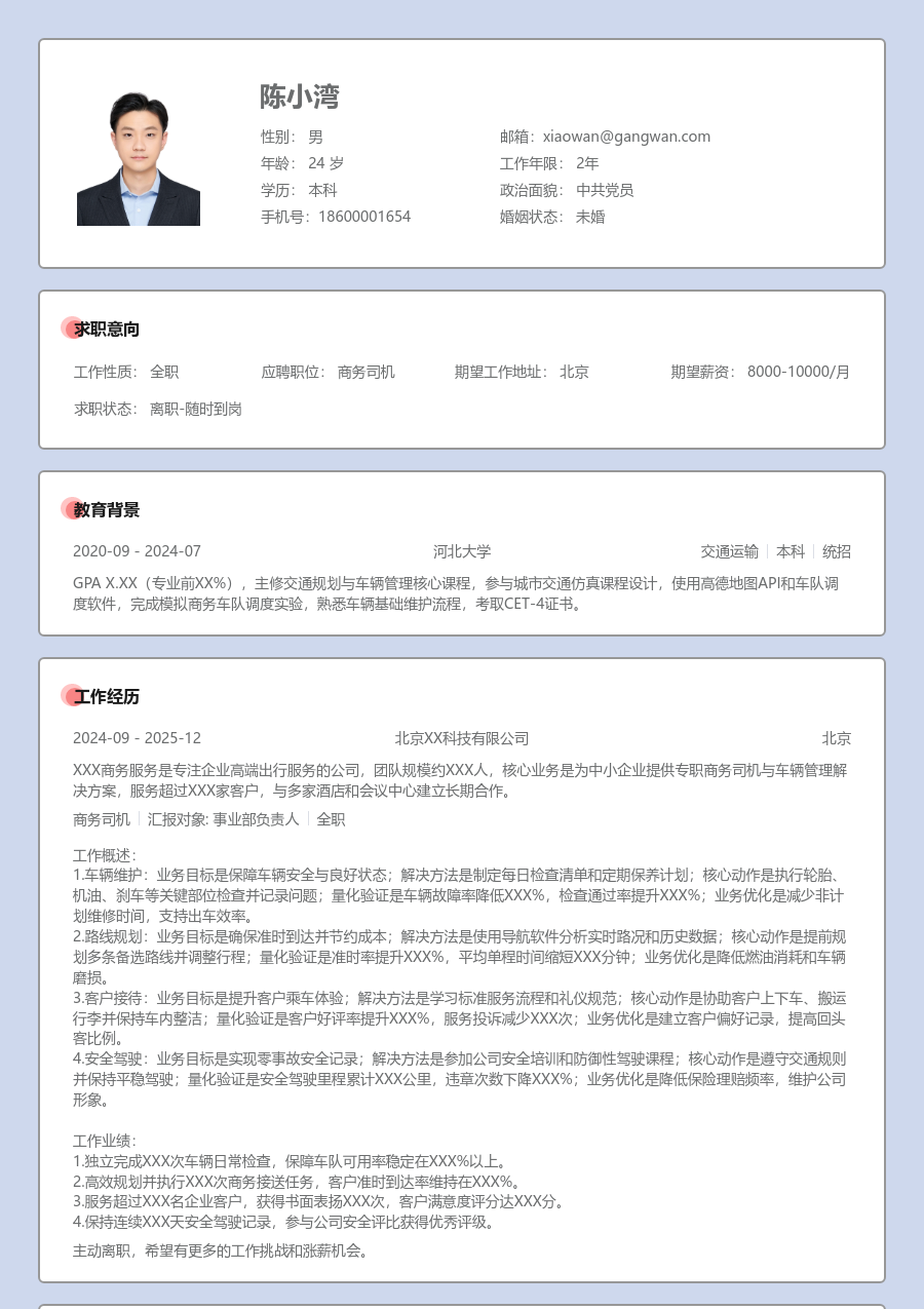 无经验商务司机简历模板（严肃样式）