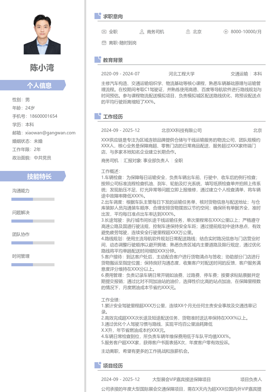 1-3年经验商务司机简历模板（现代排版）